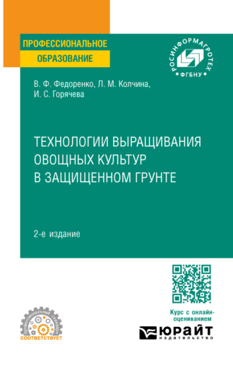 Технологии выращивания овощных культур в защищенном грунте 2-е изд. Учебное пособие для СПО