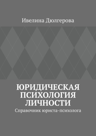 Юридическая психология личности. Справочник юриста-психолога