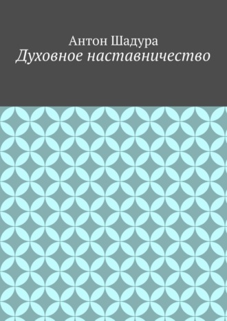 Духовное наставничество