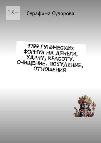 1799 рунических формул на деньги, удачу, красоту, очищение, похудение, отношения