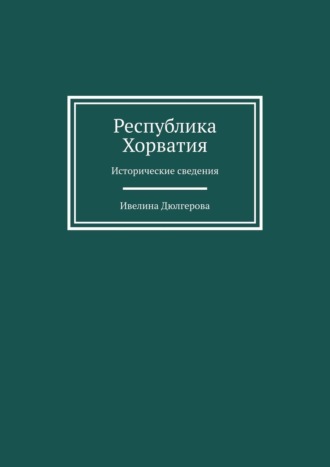 Республика Хорватия. Исторические сведения