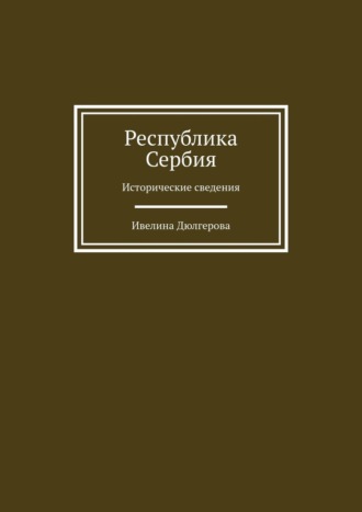 Республика Сербия. Исторические сведения