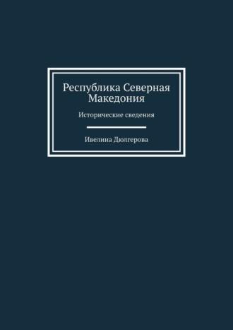 Республика Северная Македония. Исторические сведения