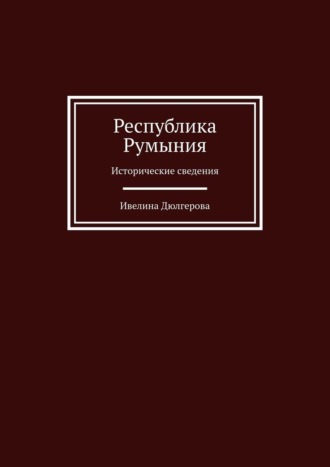 Республика Румыния. Исторические сведения