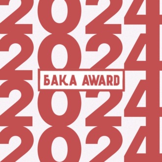 Лучшие аниме года 2024 | Бака Anime Awards