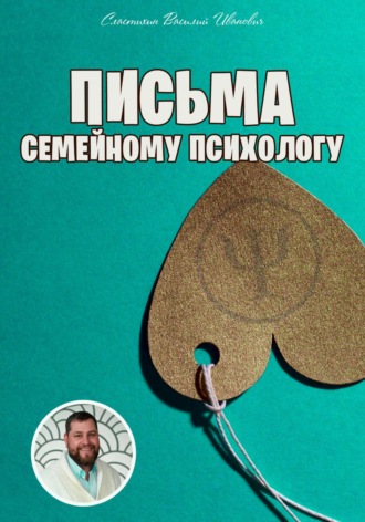 Письма семейному психологу