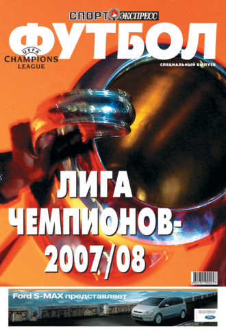 СпортЭкспресс Специальный выпуск. Футбол, Лига чемпионов 2007\/08