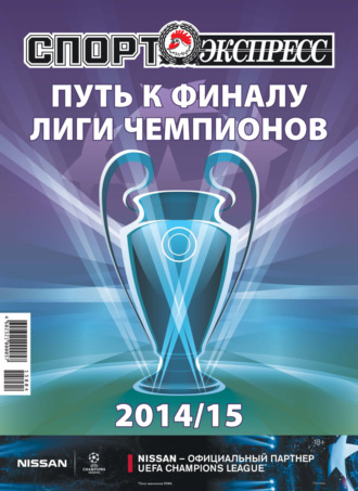 СпортЭкспресс Специальный выпуск. Футбол. Путь к финалу Лиги чемпионов 2014\/15