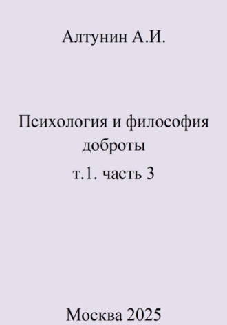 Психология и философия доброты. т.1. часть 3