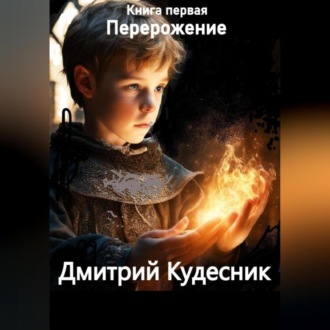 Книга первая – перерождение