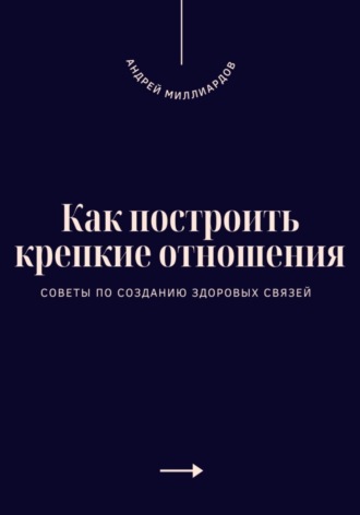 Как построить крепкие отношения. Советы по созданию здоровых связей