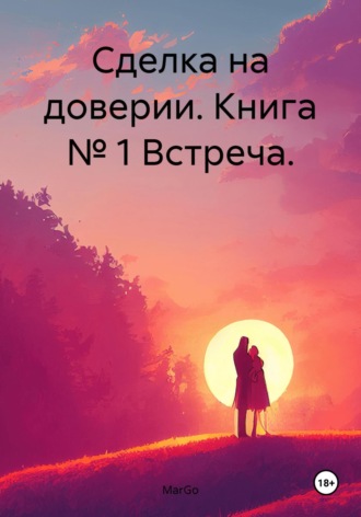 Сделка на доверии. Книга № 1 Встреча