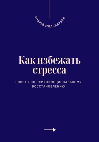 Как избежать стресса. Советы по психоэмоциональному восстановлению