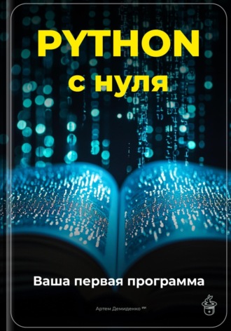 Python с нуля: Ваша первая программа