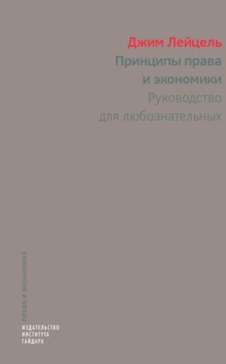 Принципы права и экономики. Руководство для любознательных