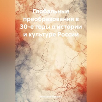 Глобальные преобразования в 30-е годы в истории и культуре России