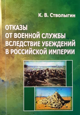 ОТКАЗЫ ОТ ВОЕННОЙ СЛУЖБЫ ВСЛЕДСТВИЕ УБЕЖДЕНИЙ В РОССИЙСКОЙ ИМПЕРИИ