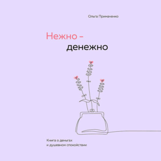 Нежно-денежно. Книга о деньгах и душевном спокойствии