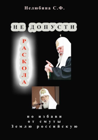 Не допусти раскола, но избави от смуты Землю российскую