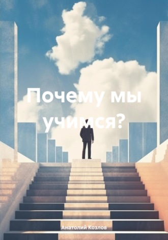 Почему мы учимся?