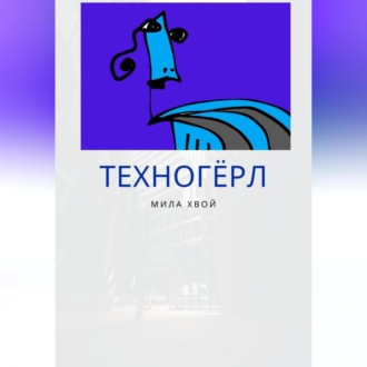 Техногерл