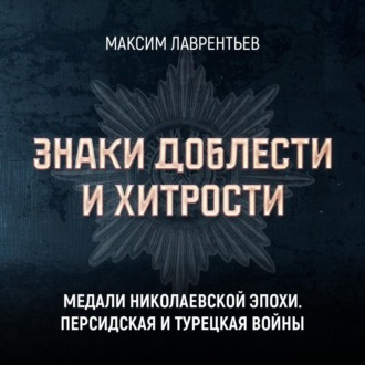 Медали Николаевских войн. Персидская и Турецкая войны