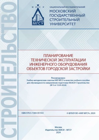 Планирование технической эксплуатации инженерного оборудования объектов городской застройки