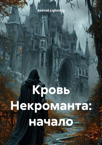 Кровь Некроманта: начало