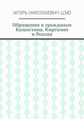 Обращение к гражданам Казахстана, Киргизии и России