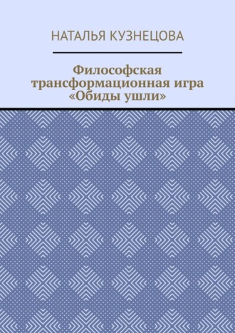 Философская трансформационная игра «Обиды ушли»