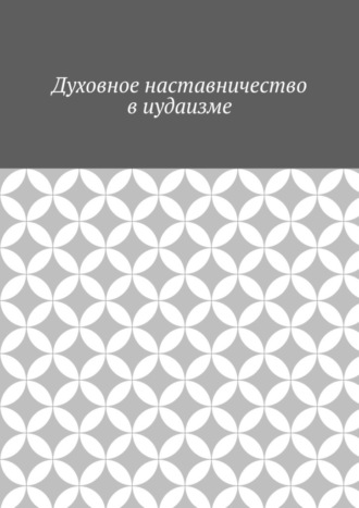 Духовное наставничество в иудаизме