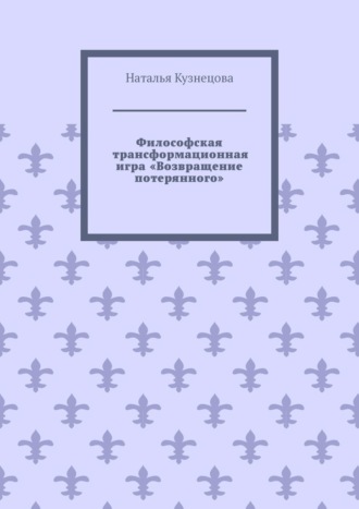 Философская трансформационная игра «Возвращение потерянного»