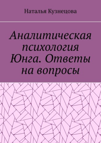 Аналитическая психология Юнга. Ответы на вопросы