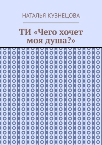 ТИ «Чего хочет моя душа?»