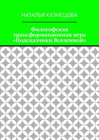 Философская трансформационная игра «Подсказчики Вселенной»