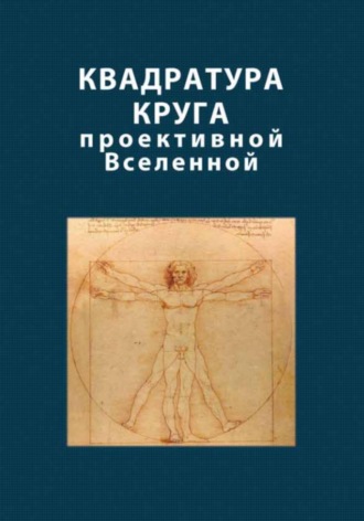 Квадратура круга проективной Вселенной