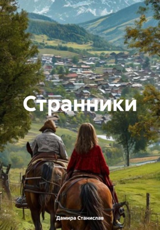 Странники