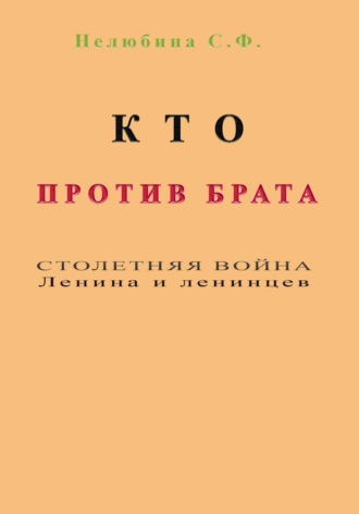 Кто против брата. Столетняя война Ленина и ленинцев