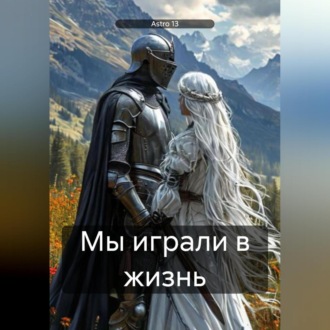 Мы играли в жизнь