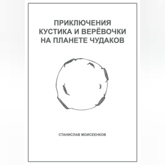 Приключения Кустика и Верёвочки на Планете чудаков