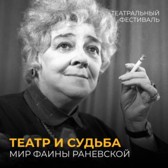 Театр и судьба. Мир Фаины Раневской