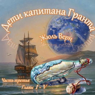 Жюль Верн - Дети капитана Гранта (часть III, главы 1-5)