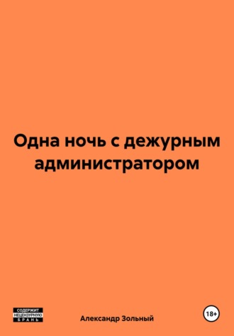 Одна ночь с дежурным администратором