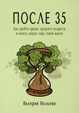 После 35. Как пройти кризис среднего возраста и начать новую главу своей жизни