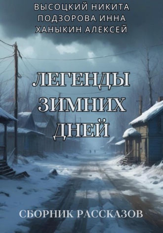 Легенды зимних дней