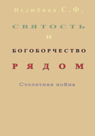 Святость и богоборчество рядом. Столетняя война