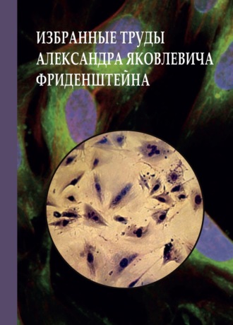 Избранные труды Александра Яковлевича Фриденштейна. К 100- летию ученого