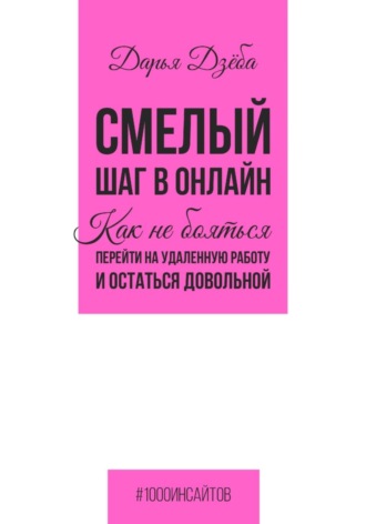 Смелый шаг в онлайн. Как не бояться перейти на удаленную работу и остаться довольной