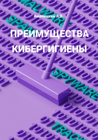 ПРЕИМУЩЕСТВА КИБЕРГИГИЕНЫ