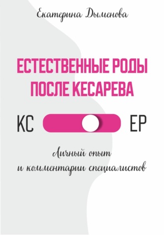 Естественные роды после кесарева